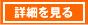 詳しく
